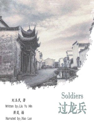 cover image of 过龙兵